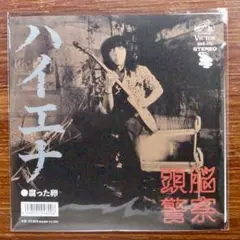 特典付　和製レアグルーヴ　ハイエナ / 頭脳警察 　　EPレコード