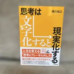 思考は文字化すると現実化する