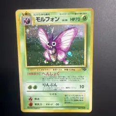 ポケモンカード旧裏　モルフォン ★ 第2弾拡張パック ポケモンジャングル
