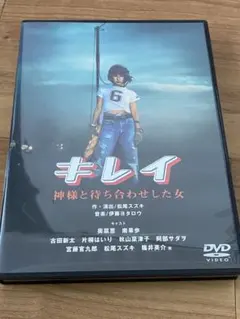 2025年最新】キレイ 神様と待ち合わせした女 [dvd]の人気アイテム