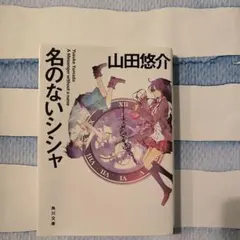 名のないシシャ