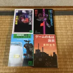 有栖川有栖綾辻行人東野圭吾他ミステリー小説4冊 묶음 판매 세트