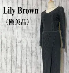 美品【リリーブラウン】ケーブル編みロングニットワンピース Vネック スリット入り