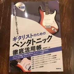 ギタリストのためのペンタトニック徹底活用帳