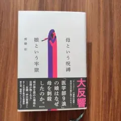 母という呪縛 娘という牢獄 齊藤彩