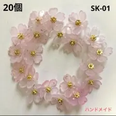 ハンドメイド　フラワーチャーム　ピンク　グラデーション　20個　SK-01