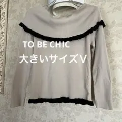 2026年最新】トゥービーシック to be chic 大きいサイズの人気アイテム