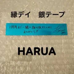 ＆TEAM 縁デイ　銀テープ　HARUA