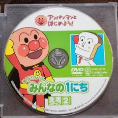 アンパンマンとはじめよう!生活編 ステップ2 勇気りんりん!みんなの1にち