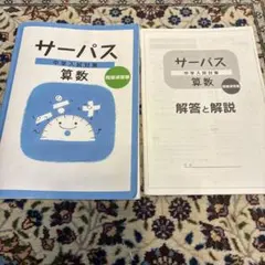 サーパス 中学入試対策 算数 問題演習編
