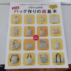 クライ・ムキのバッグ作りの超基本 : 一生使えるバッグ作りのバイブルに新作がプ…