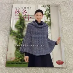 大人に似合う秋冬ニット 手編みで楽しむ、大人のおしゃれ　かぎ針編み　ミセス