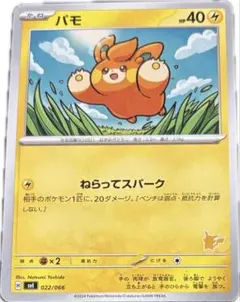 ポケモンカード パモ sv1 022/066 ポケカ　ねらってスパーク
