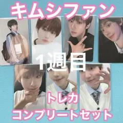 BOYS2PLANET ボイプラ2トレカ コンプ セット　シファン　1週目