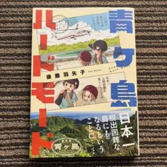 青ヶ島ハードモード 都内の離島に行ってきました 初版 帯 - 後藤 羽矢子