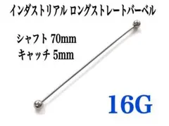 16G インダストリアル シャフト70mm 縦インダストリアル用　ボディピアスのサムネイル