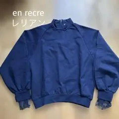 新品　アンレクレ　en recre ネイビー ハイネック レリアン　シースルー