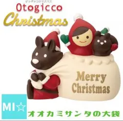 デコレ オトギッコ オオカミサンタの大袋