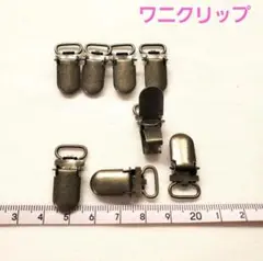ワニクリップ 8個セット