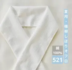 夏用半衿◆半襟521【綿100％・楊柳クレープ（しぼり）・オフホワイト・オフ白】のサムネイル