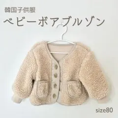 韓国子供服 ベビーボアアウター 80