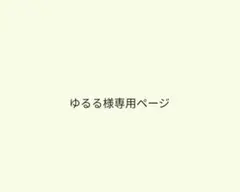 ゆるる様　メジャー47,49