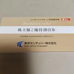 東京センチュリー　株主優待　ニッポンレンタカーご利用券3000円分