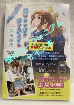 武田綾乃　響けユーフォニアム　サイン本 武田綾乃 響けユーフォニアム サイン本 サイン本 武田綾乃 響け