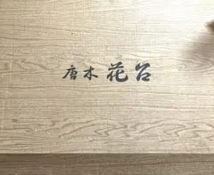 唐木　花台　黒丹2号 中古品