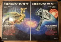 新 銀河ヒッチハイク・ガイド 上下 2冊セット / オーエン・コルファー