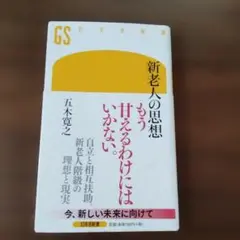 新老人の思想