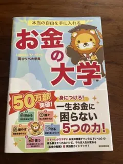 本当の自由を手に入れる お金の大学