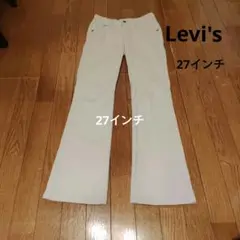 Levi's ベージュチノパン 27インチ