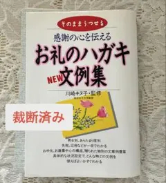 【裁断済み】感謝の心を伝える お礼のハガキ文例集　自炊用