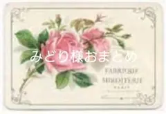 みどり様 リクエスト 2点 まとめ商品