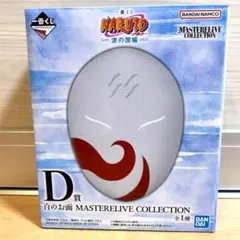一番くじ NARUTO ナルト 波の国編 D賞 白のお面