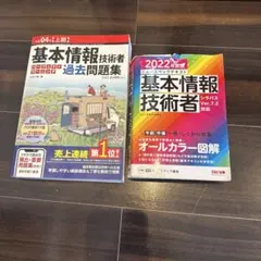 基本情報技術者試験対策 参考書・問題集 2冊セット