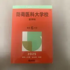 防衛医科大学校医学科2025年版