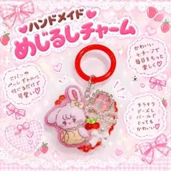 ハンドメイド めじるしチャーム リルアラモード mikko