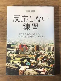 S 反応しない練習 あらゆる悩みが消えていくブッダの超・合理的な「考え方」