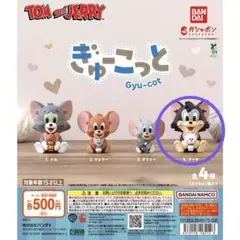 トムとジェリー ぎゅーこっと