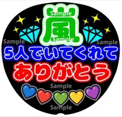 ファンサ　うちわ文字　嵐　5人でいてくれて ありがとう♡　ラストLIVE