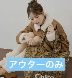 Chico 福袋2026 アウターのみ