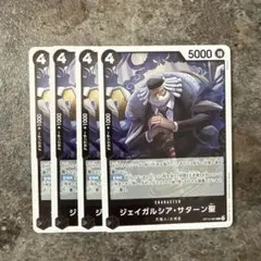 ワンピース ジェイガルシア・サターン 4枚セット