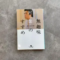 無趣味のすすめ 拡大決定版 村上龍 幻冬舎文庫