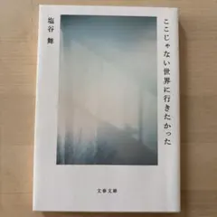 ここじゃない世界に行きたかった