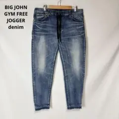 MMM336H ビッグジョン ハイパーストレッチ デニム ジョガーパンツ 34