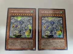 スターダスト・ドラゴン/バスター