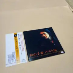 送料込 松山千春 CD ベスト16 帯付