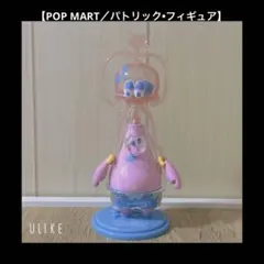 POP MART／パトリック・フィギュア